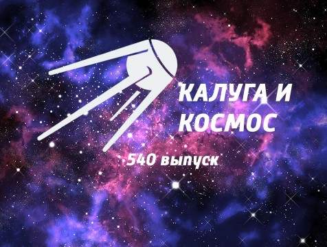 Калуга и Космос. Выпуск №540