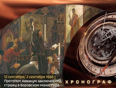 Хронограф. Протопоп Аввакум направлен в тюрьму Боровского Пафнутьевского монастыря