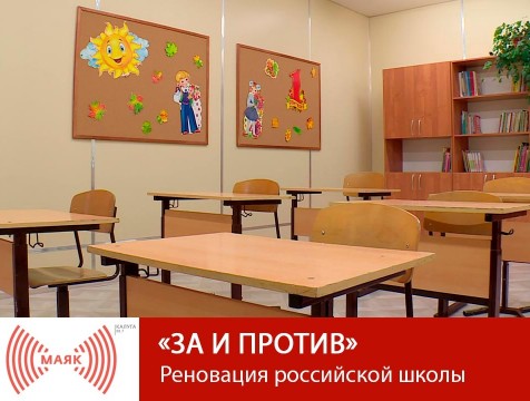 За и против. Реновация российской школы