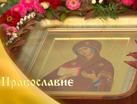 Православие (31.10.2020)