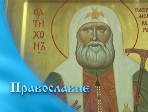 Православие (27.02.2021)