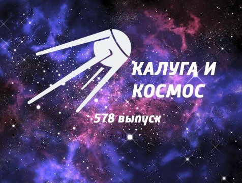 Калуга и Космос. Выпуск №578
