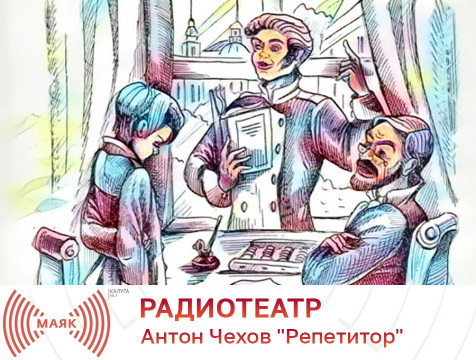 Радиотеатр. Антон Чехов 