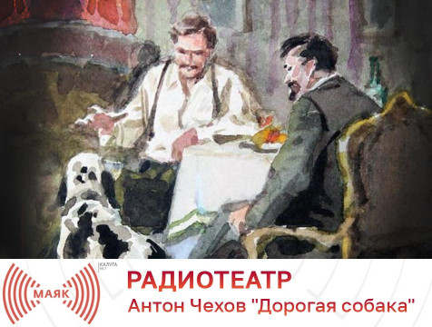 Радиотеатр. Антон Чехов 