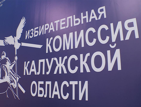 Жители новых регионов смогут проголосовать на своих выборах в Калужской области