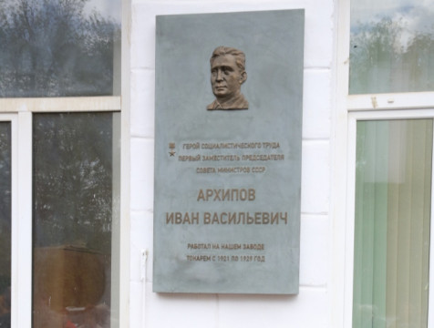 Мемориальную доску Ивану Архипову открыли в Калуге