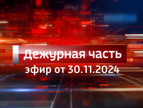 Вести. Дежурная часть (30.11.2024)