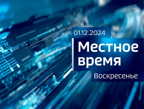 Местное время. Воскресенье (01.12.2024)