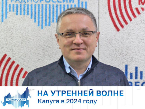 На утренней волне. Калуга в 2024 году