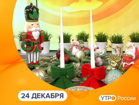 Утро России. Калуга (24.12.2024)