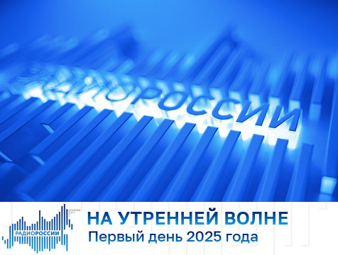 На утренней волне. Первый день 2025 года