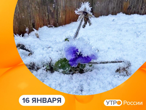 Утро России. Калуга (16.01.2025)