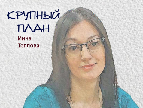 Крупный план. Инна Теплова