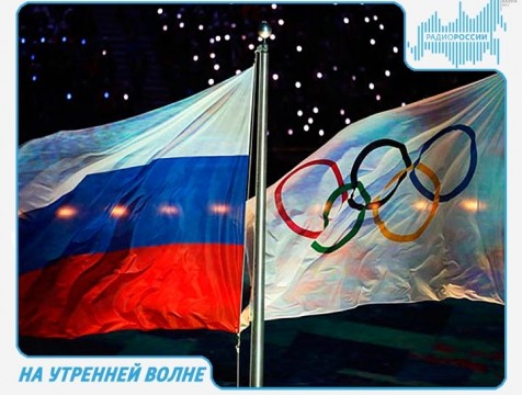 На утренней волне. Эфир от 11.12.2017 Тема: участие России в Олимпийских играх в Корее