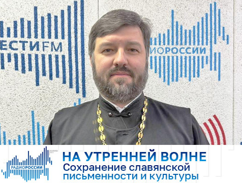 На утренней волне. Сохранение славянской письменности и культуры