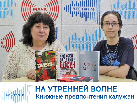 На утренней волне. Книжные предпочтения калужан