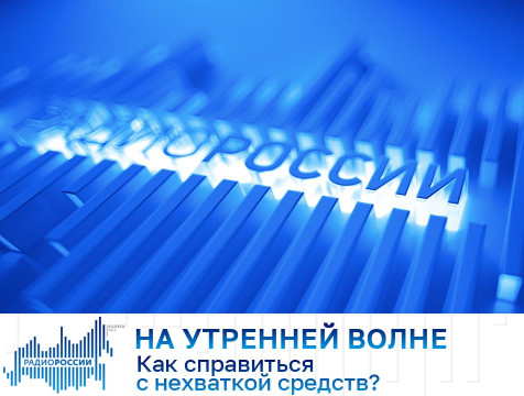 На утренней волне. Как справиться с нехваткой средств?