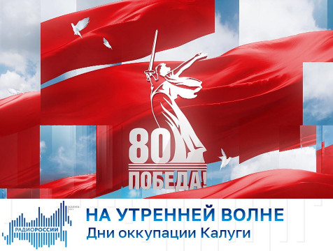 На утренней волне. Дни оккупации Калуги