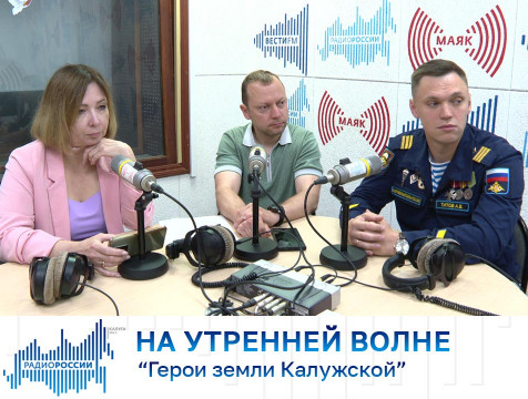 На утренней волне. Программа “Герои земли Калужской”