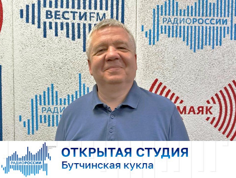 Открытая студия. Бутчинская кукла