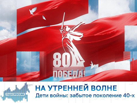 На утренней волне. Дети войны: забытое поколение 40-х