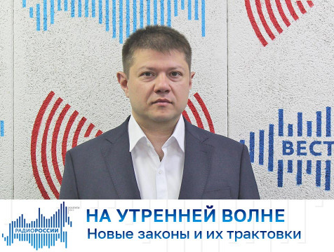 На утренней волне. Новые законы и их трактовки