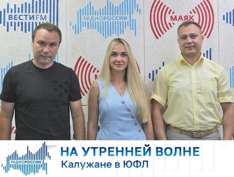 На утренней волне. Калужане в ЮФЛ