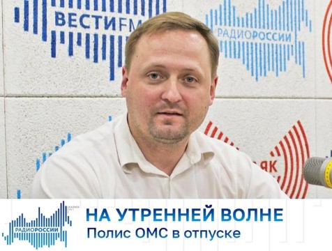 На утренней волне. Полис ОМС в отпуске