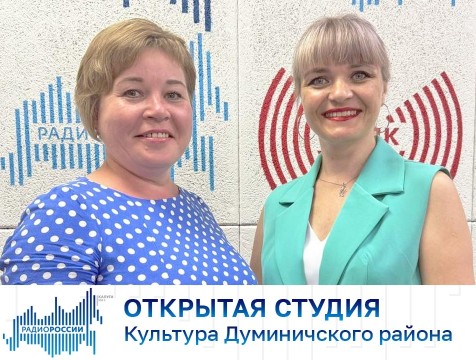 Открытая студия. Культура Думиничского района