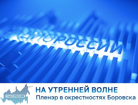 На утренней волне. Пленэр в окрестностях Боровска