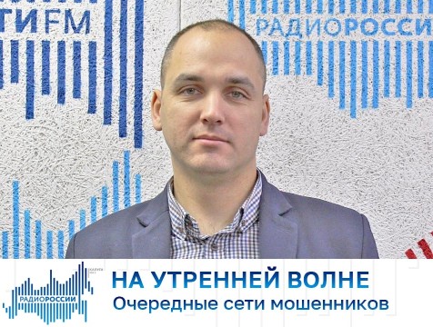 На утренней волне. Очередные сети мошенников