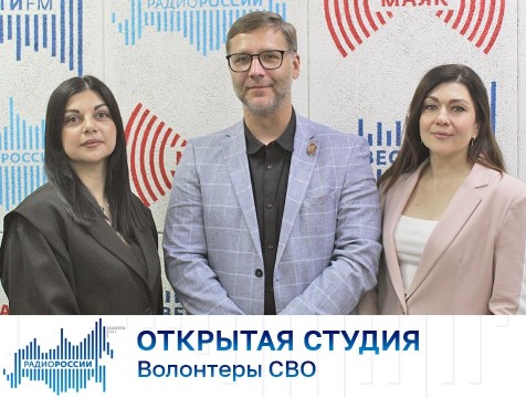 Открытая студия. Волонтеры СВО