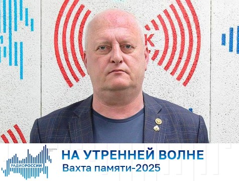 На утренней волне. Вахта памяти - 2025
