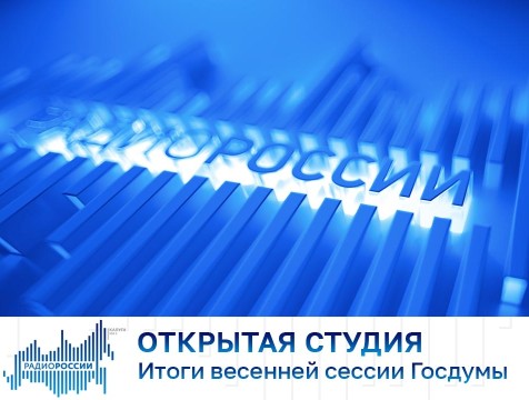 Открытая студия. Итоги весенней сессии Госдумы