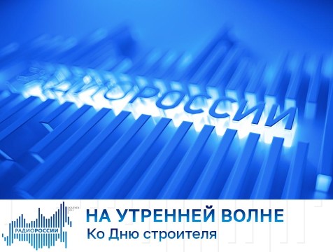 На утренней волне. Ко Дню строителя