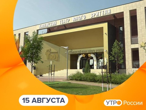 Утро России. Калуга (15.08.2025)