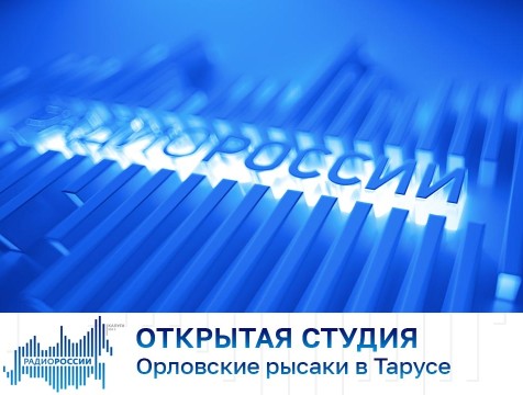 Открытая студия. Орловские рысаки в Тарусе