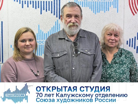 Открытая студия. 70 лет Калужскому отделению Союза художников России