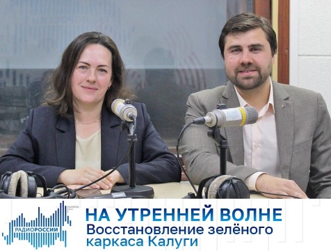 На утренней волне. Восстановление зелёного каркаса Калуги