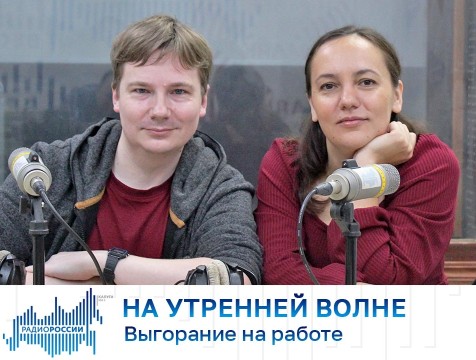 На утренней волне. Проблема выгорания на работе