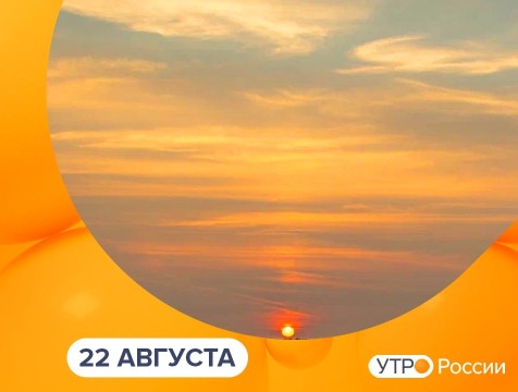 Утро России. Калуга (22.08.2025)