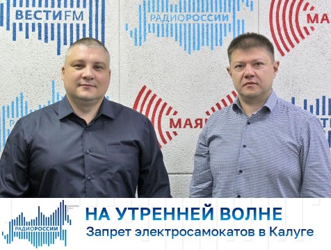 На утренней волне. Запрет электросамокатов в Калуге