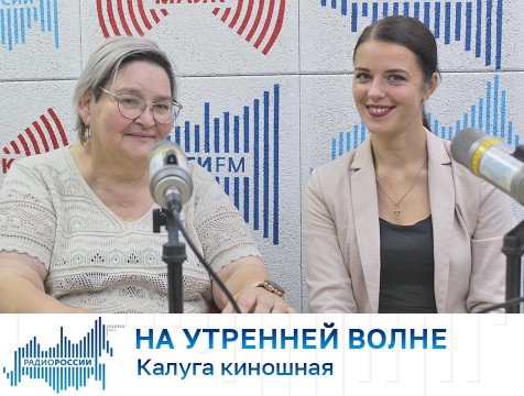 На утренней волне. Калуга киношная