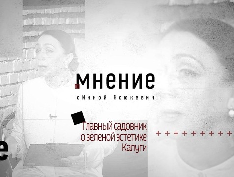 Мнение с Инной Ясюкевич. Главный садовник о зеленой эстетике Калуги