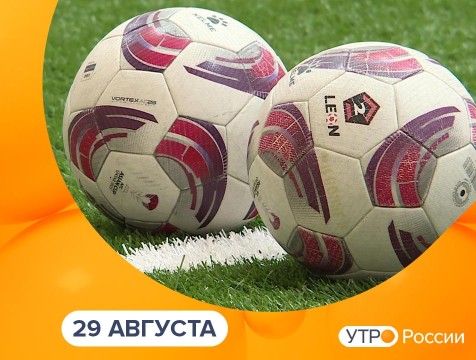 Утро России. Калуга (29.08.2025)