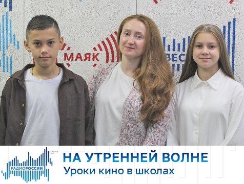 На утренней волне. Уроки кино в школах