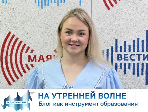 На утренней волне. Блог как инструмент образования