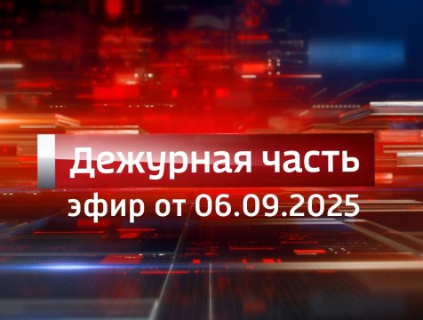 Вести. Дежурная часть (06.09.2025)