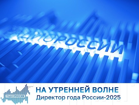На утренней волне. Директор года России-2025