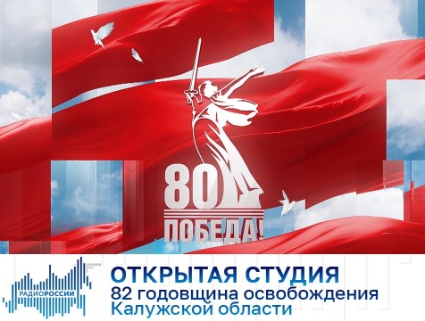 Открытая студия. 82 годовщина освобождения Калужской области